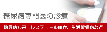 糖尿病内科専門医